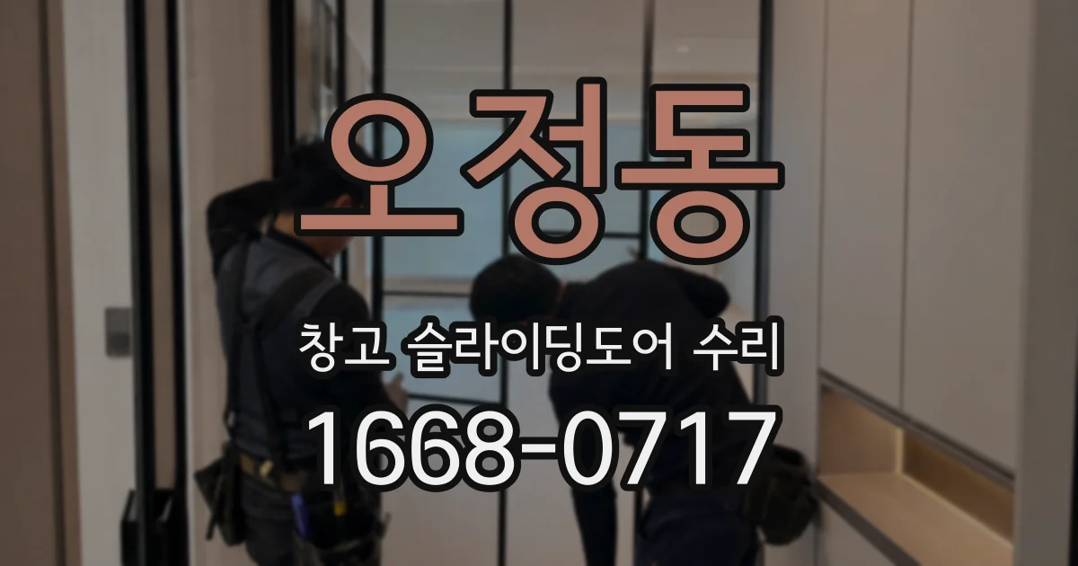 오정동 창고 슬라이딩도어 수리