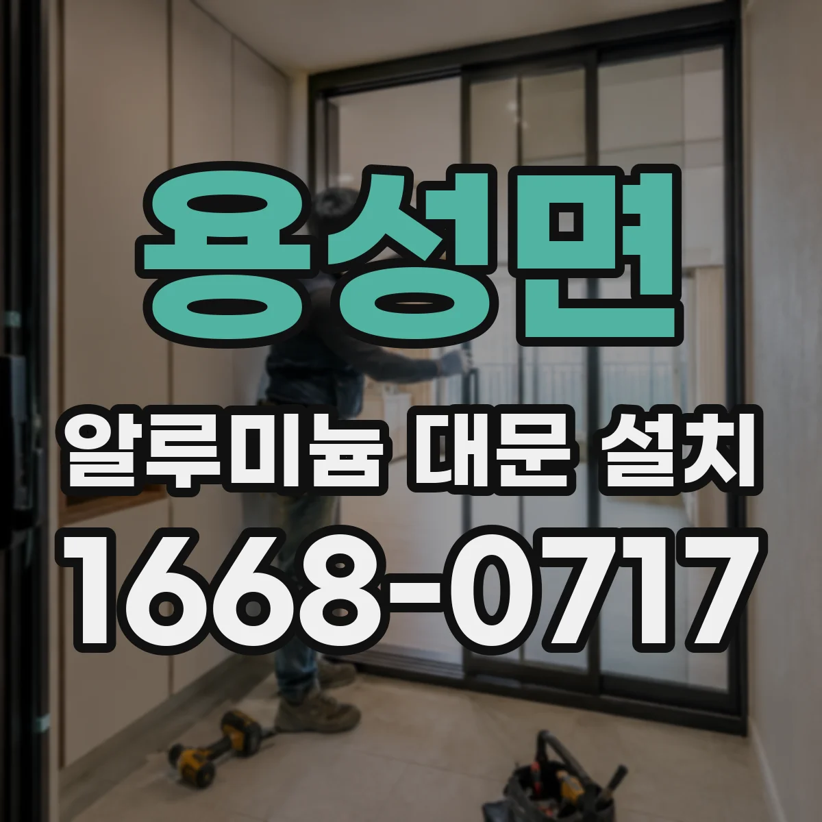 용성면 알루미늄 대문 설치