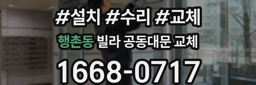행촌동 빌라 공동대문 교체