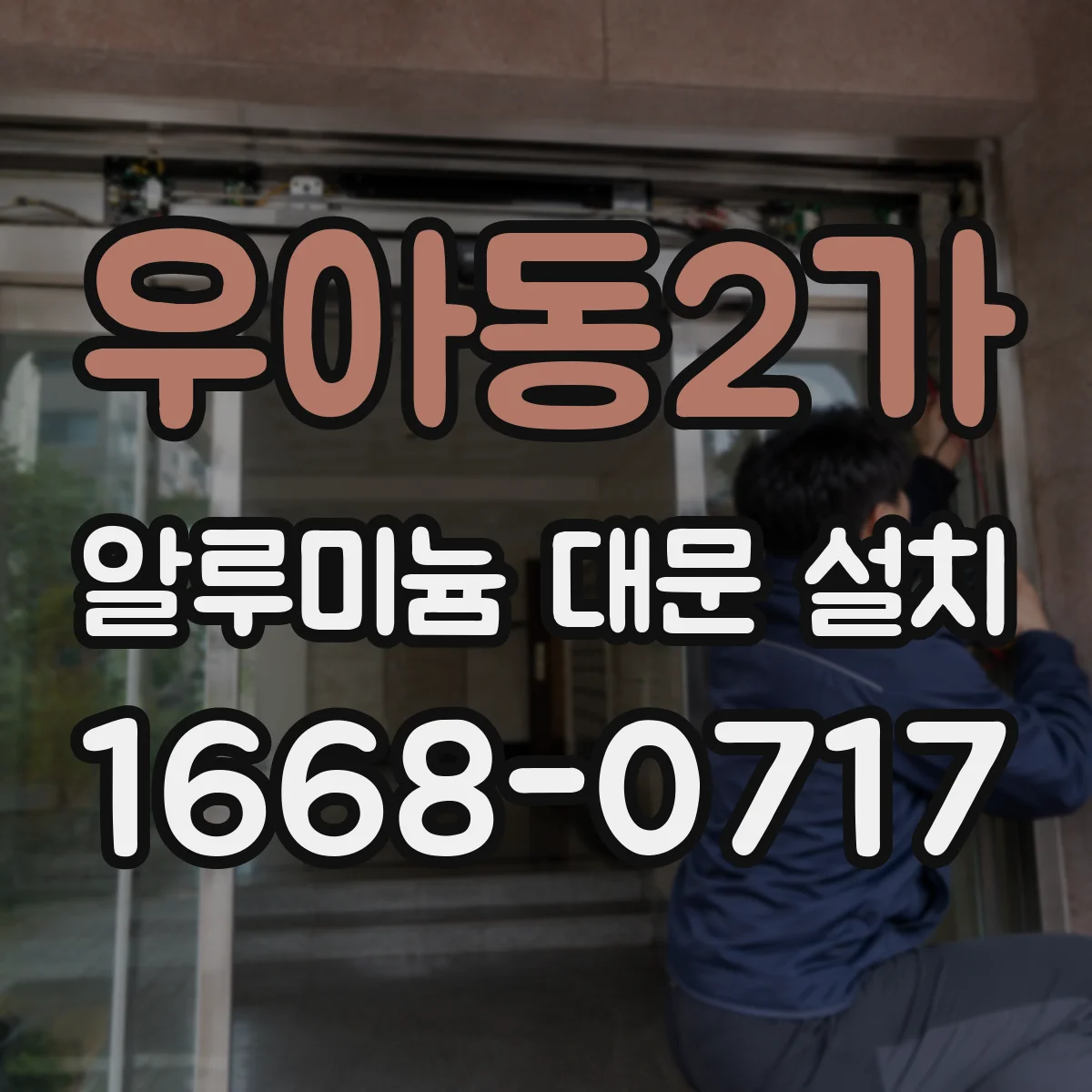 우아동2가 알루미늄 대문 설치