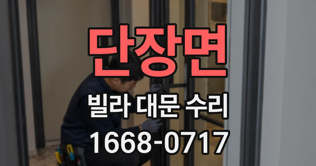 단장면 빌라 대문 수리