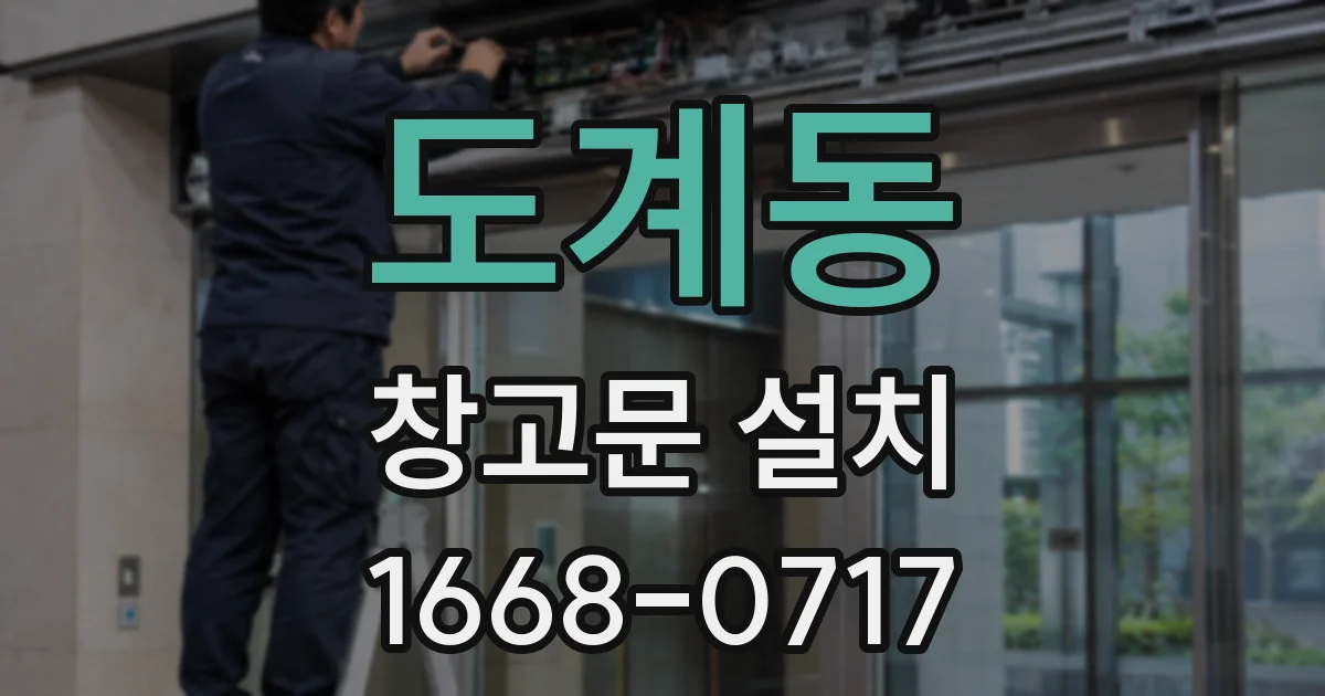 도계동 창고문 설치