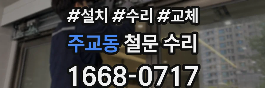 주교동 철문 수리