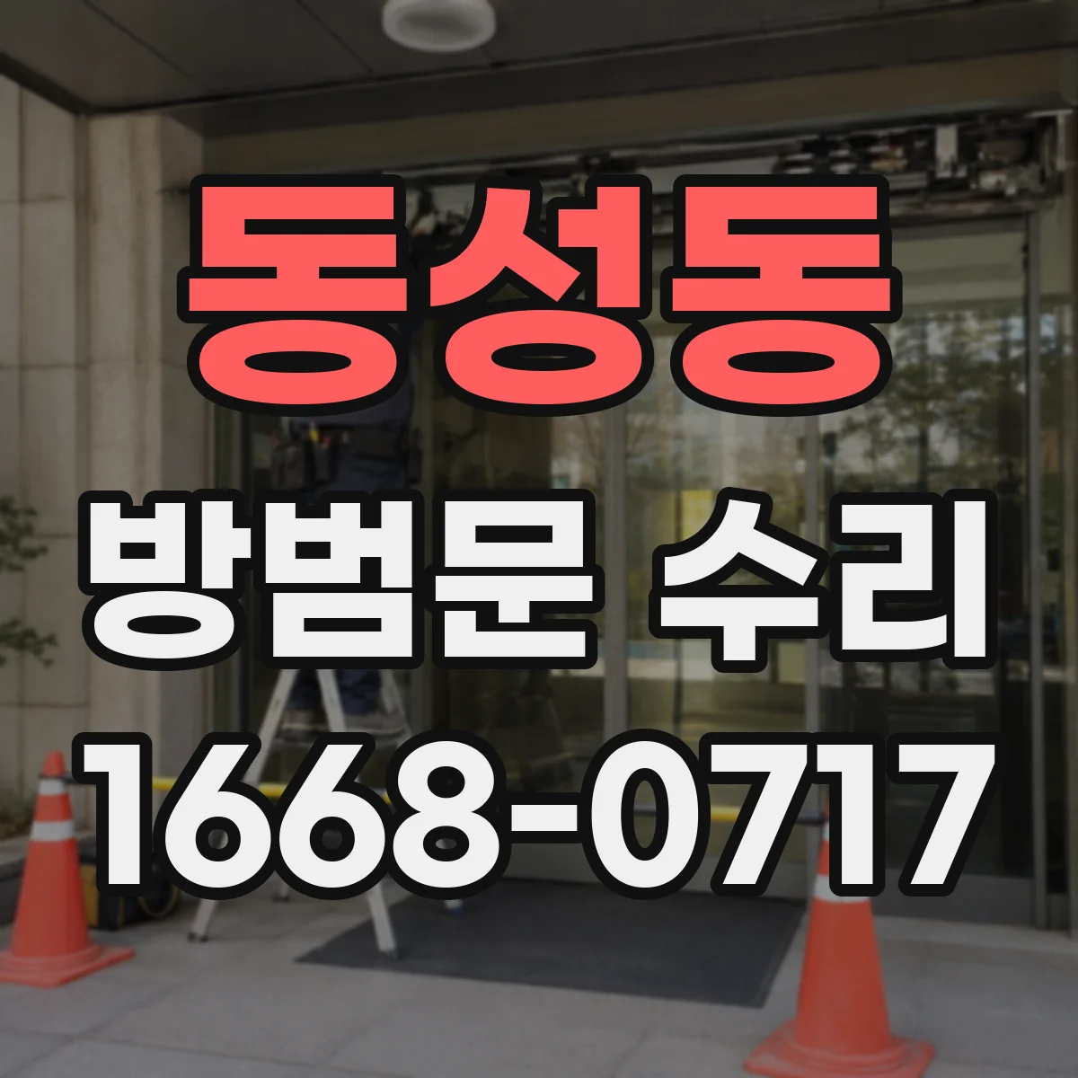 동성동 방범문 수리
