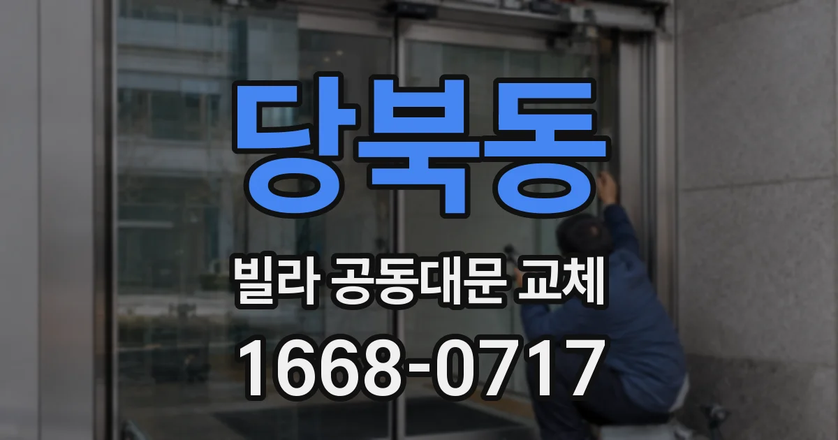 당북동 빌라 공동대문 교체
