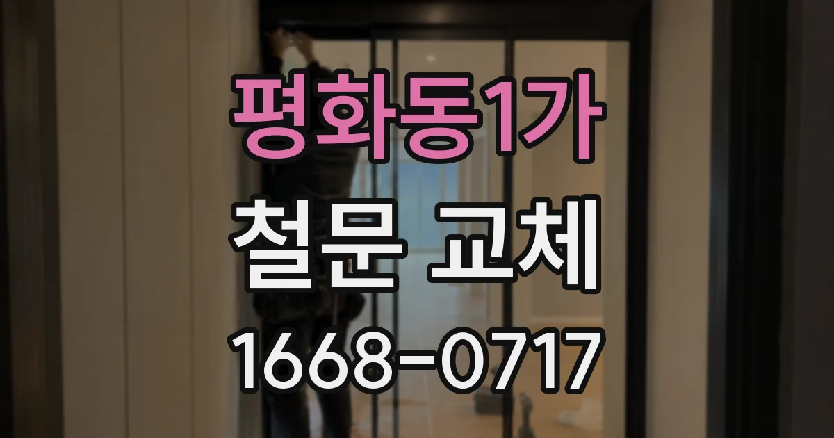 평화동1가 철문 교체