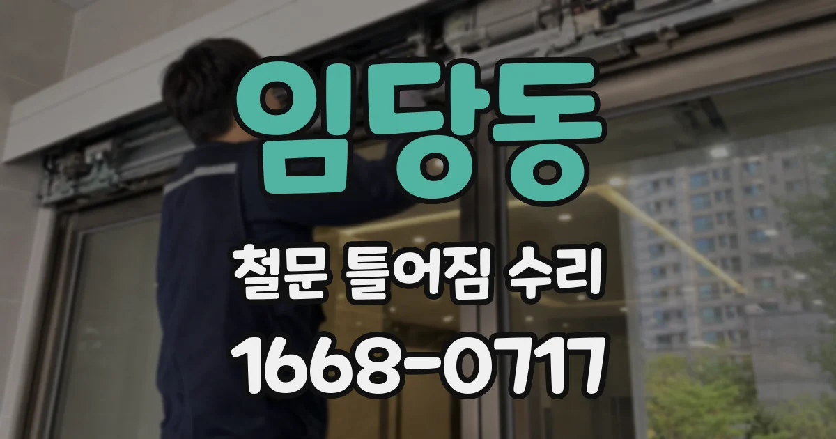 임당동 철문 틀어짐 수리
