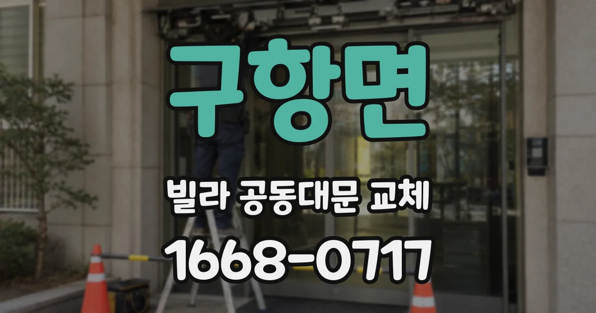 구항면 빌라 공동대문 교체