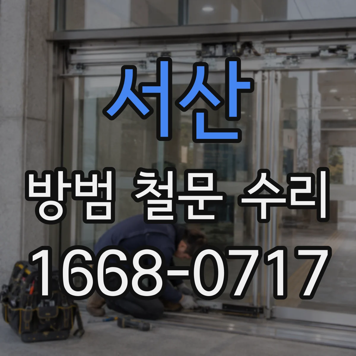 서산 방범 철문 수리