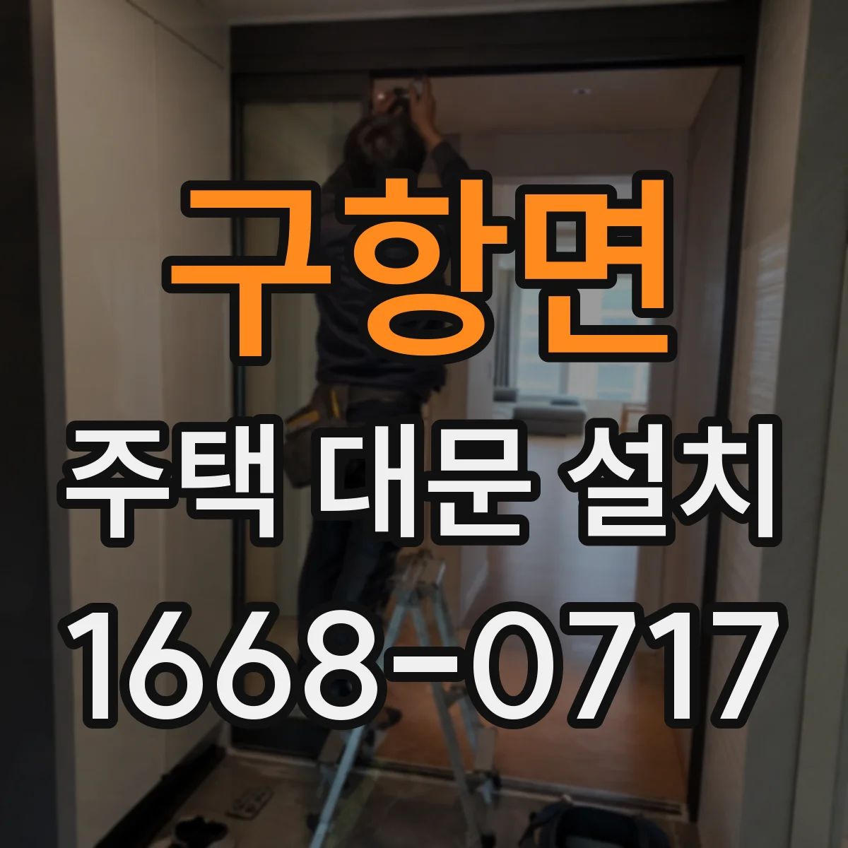 구항면 주택 대문 설치