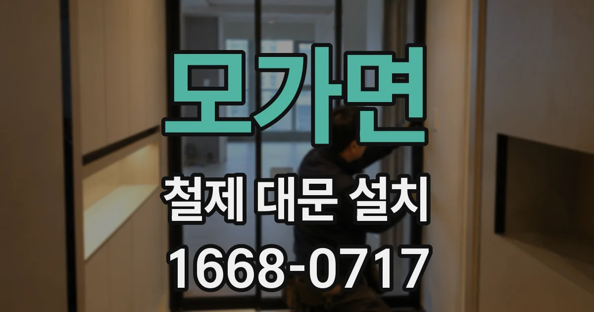 모가면 철제 대문 설치
