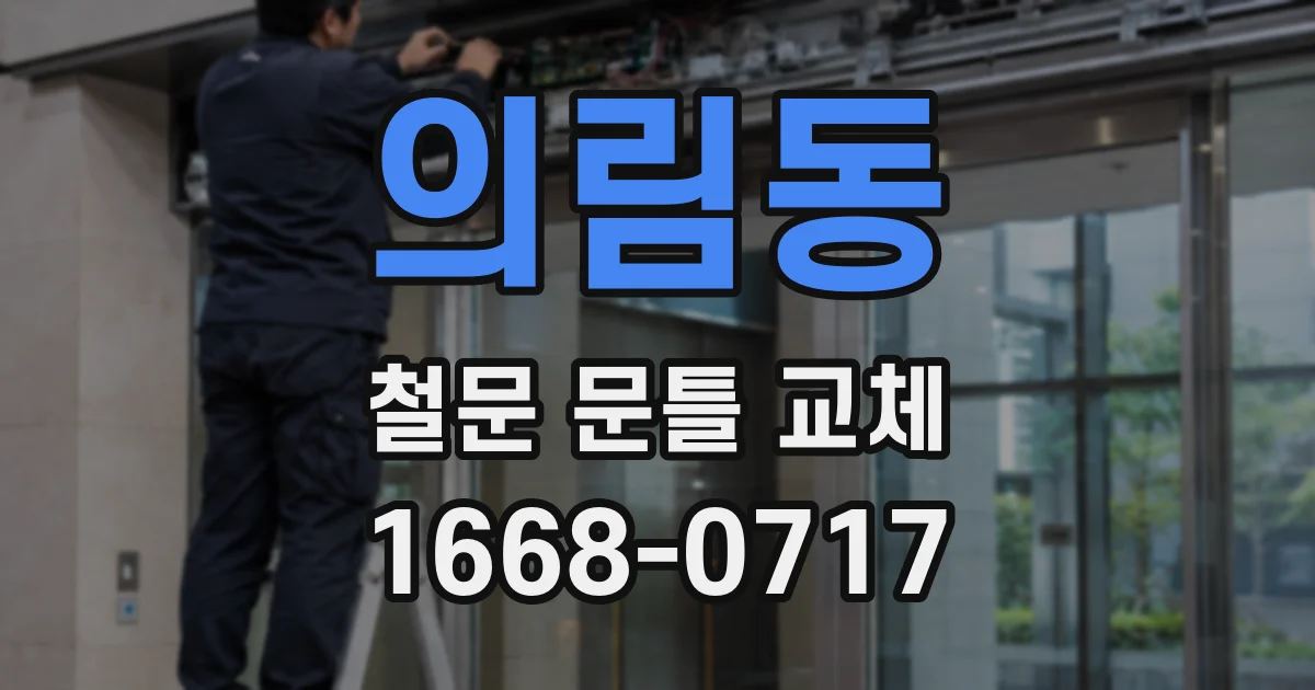 의림동 철문 문틀 교체