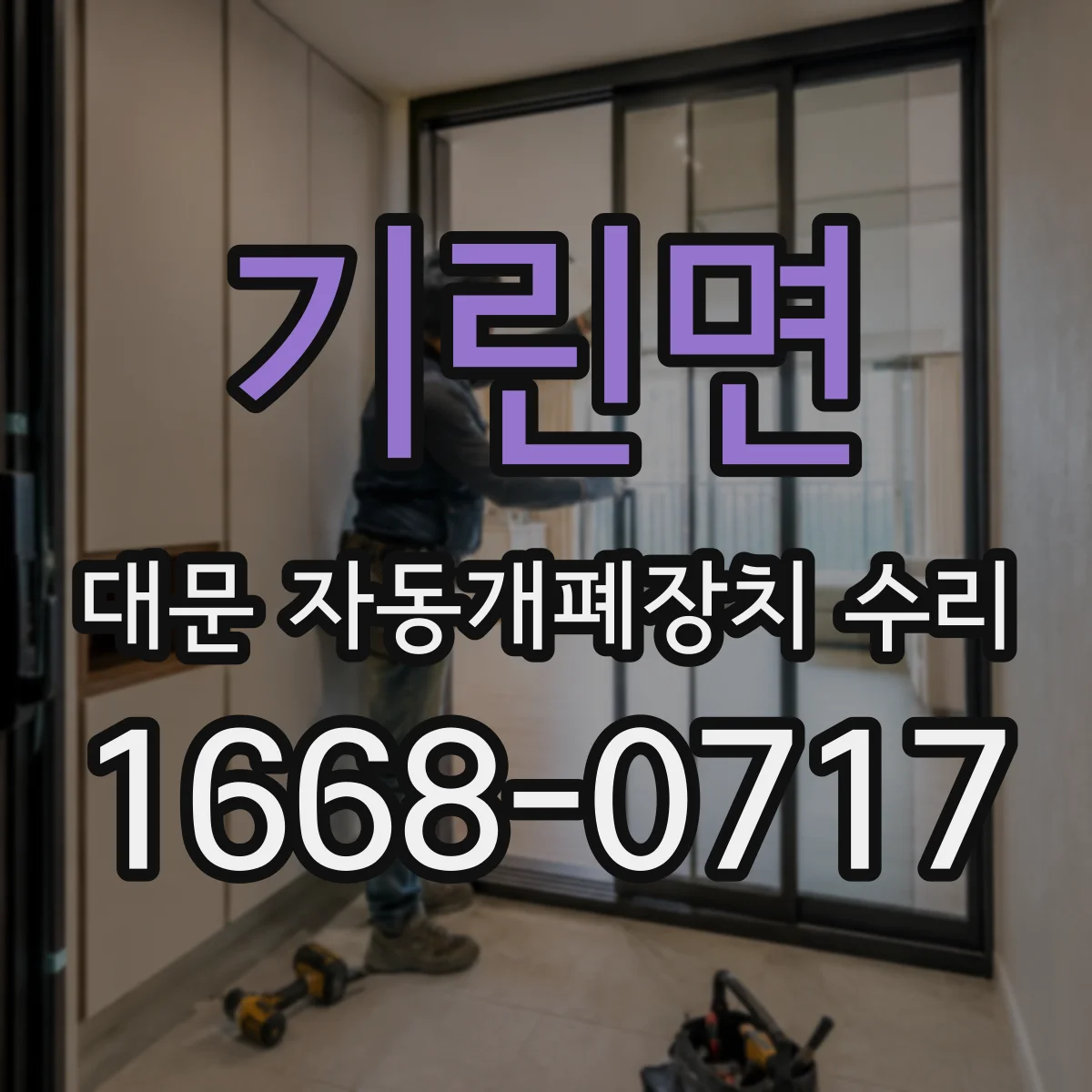 기린면 대문 자동개폐장치 수리