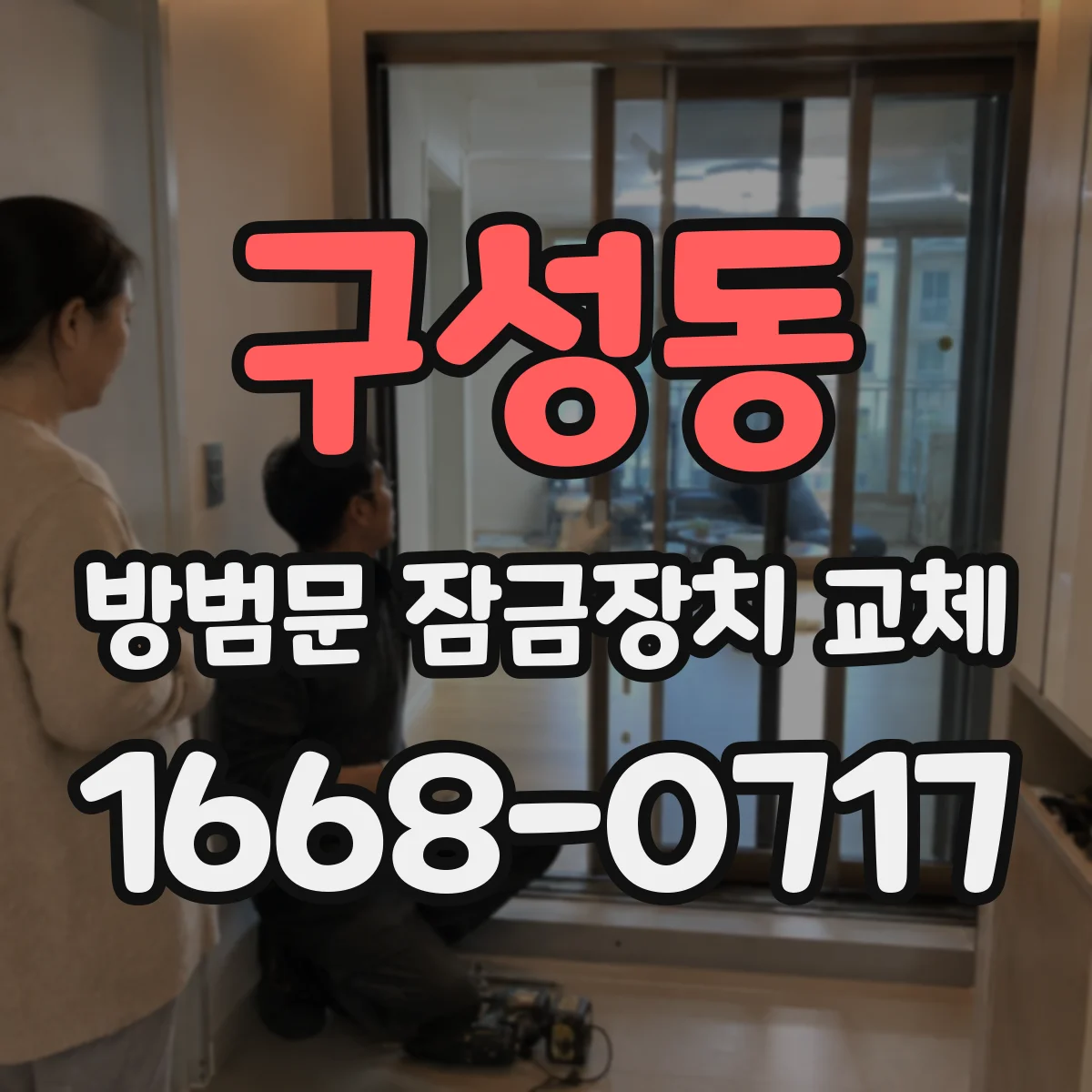 구성동 방범문 잠금장치 교체
