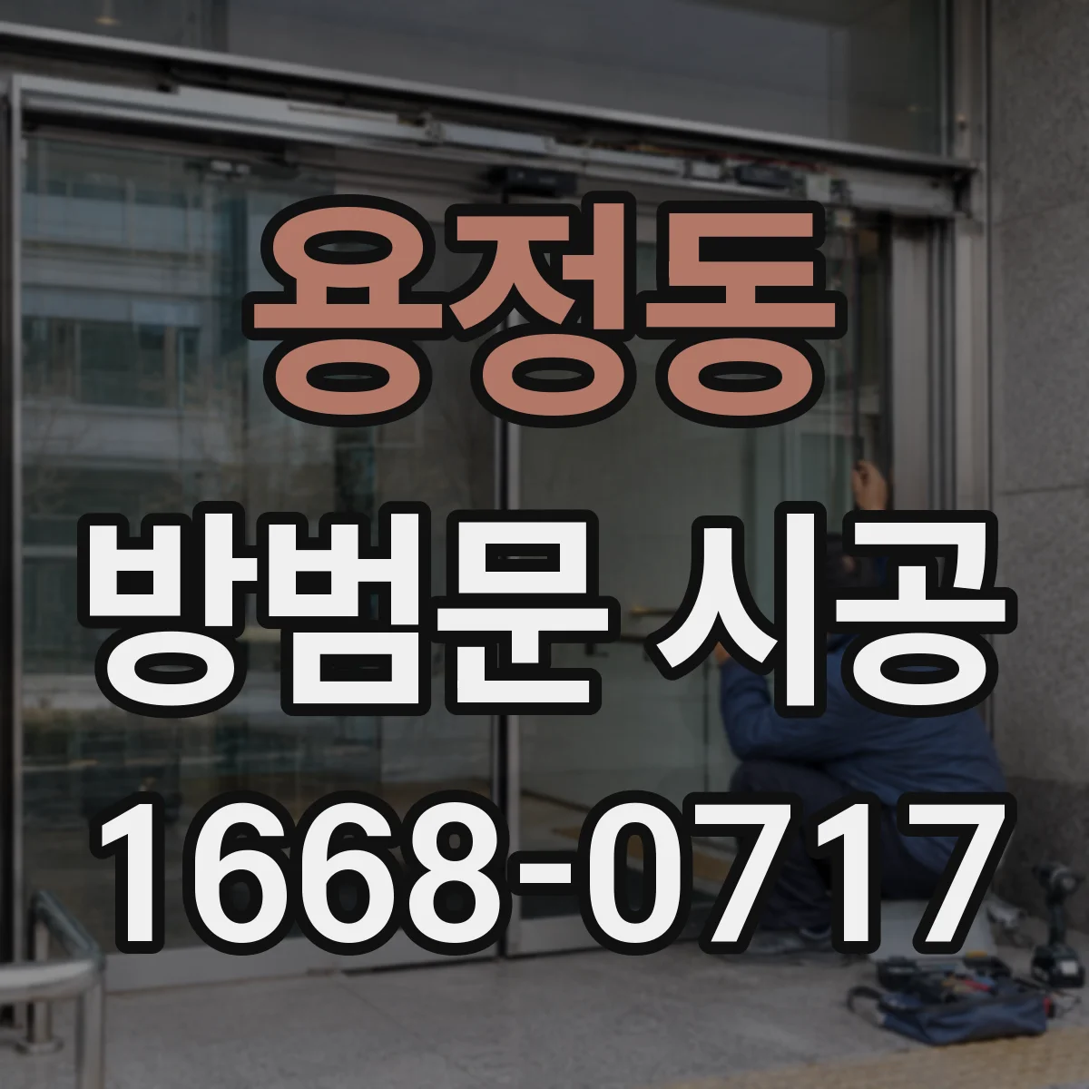 용정동 방범문 시공