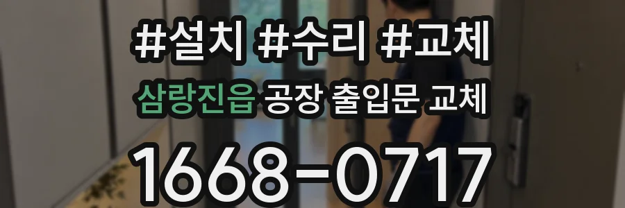 삼랑진읍 공장 출입문 교체