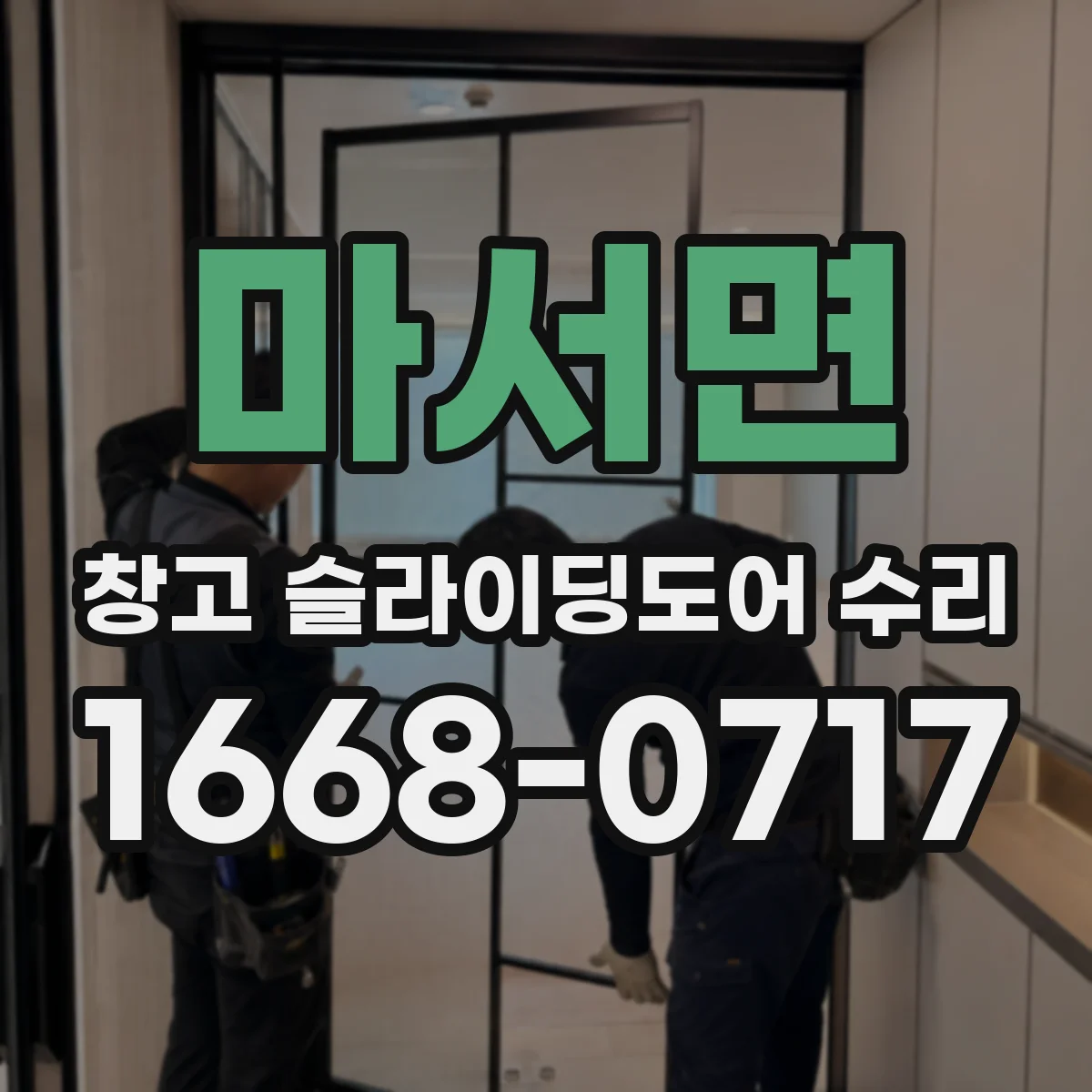 마서면 창고 슬라이딩도어 수리