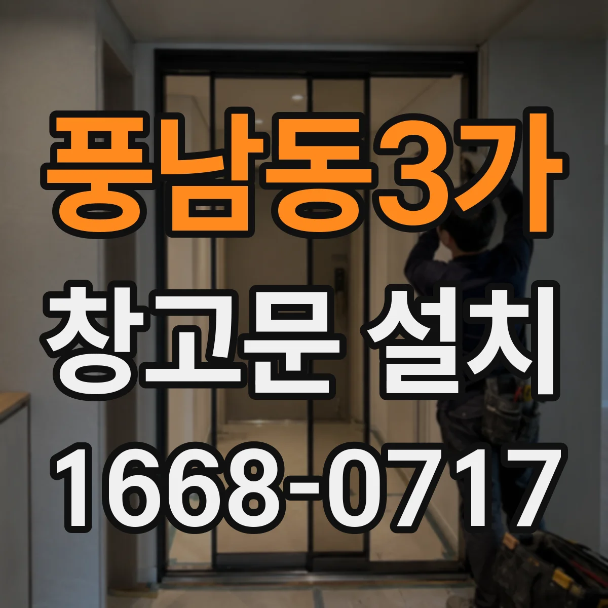 풍남동3가 창고문 설치