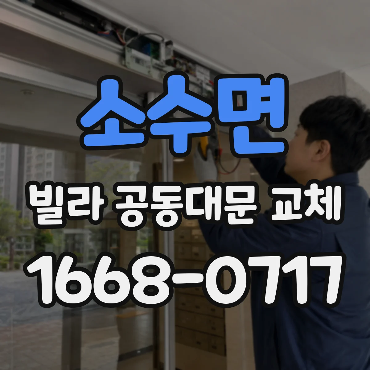 소수면 빌라 공동대문 교체