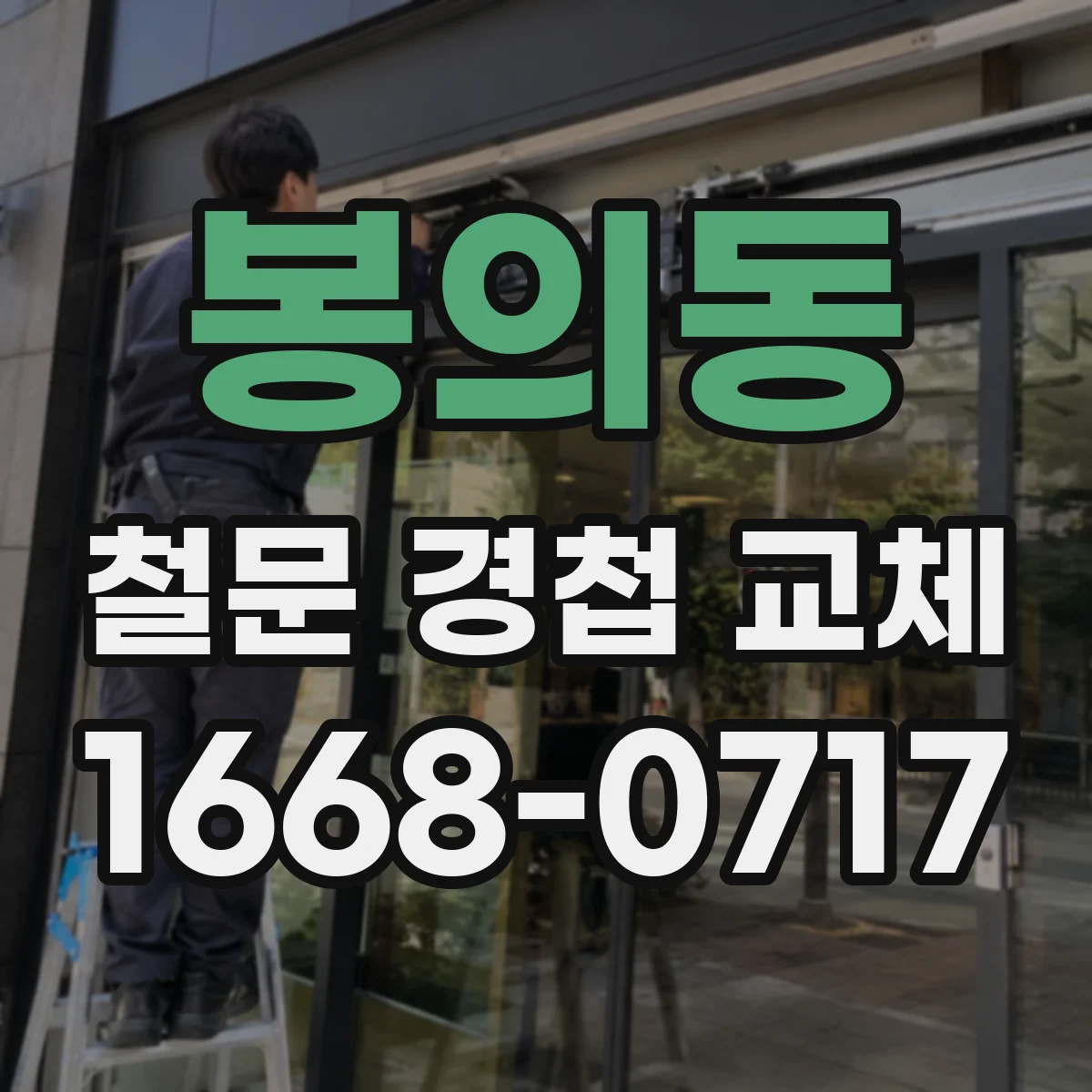 봉의동 철문 경첩 교체
