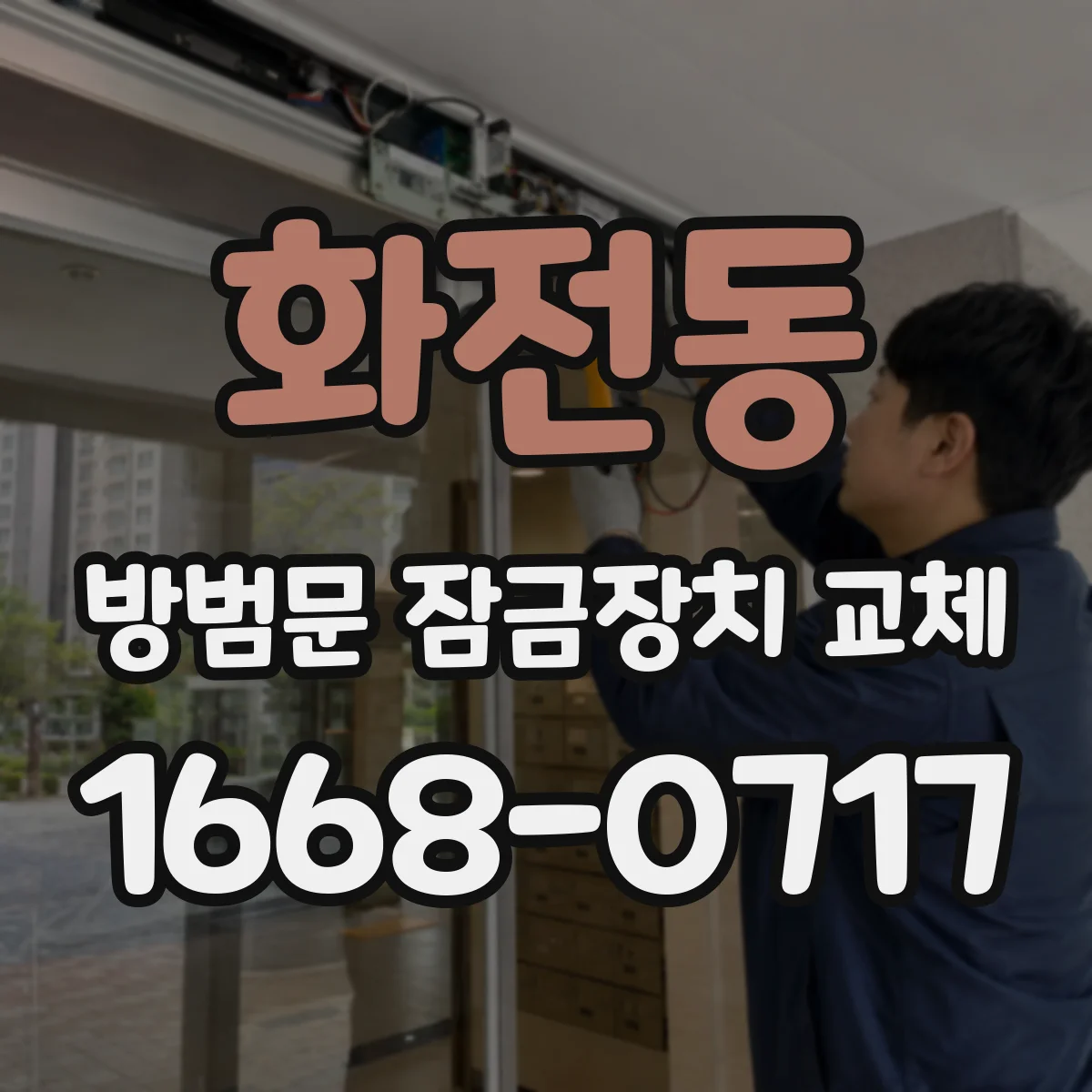 화전동 방범문 잠금장치 교체