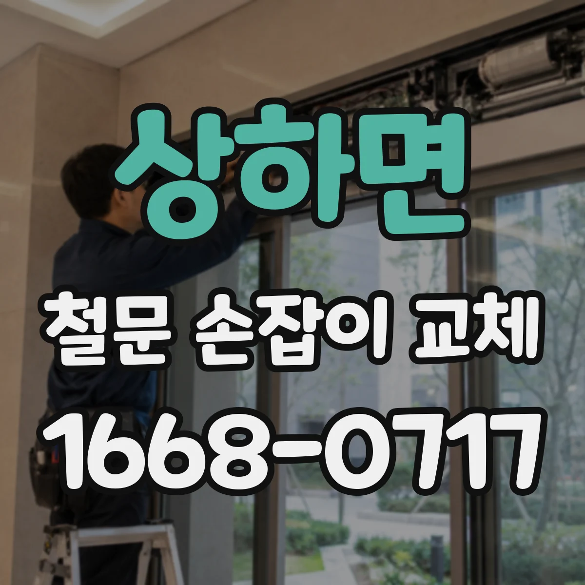 상하면 철문 손잡이 교체