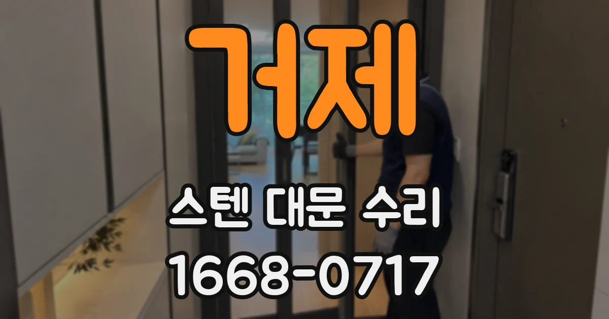 거제 스텐 대문 수리