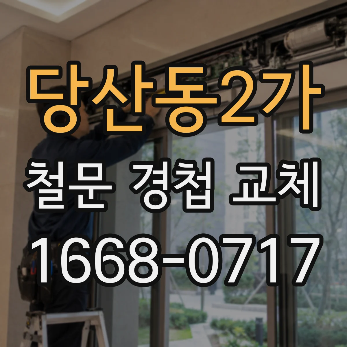 당산동2가 철문 경첩 교체