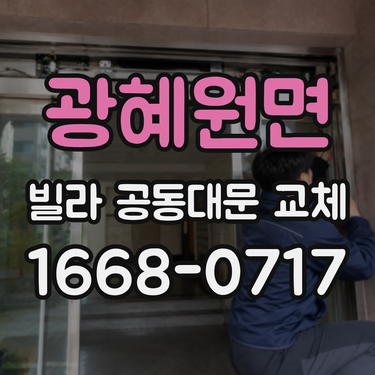 광혜원면 빌라 공동대문 교체