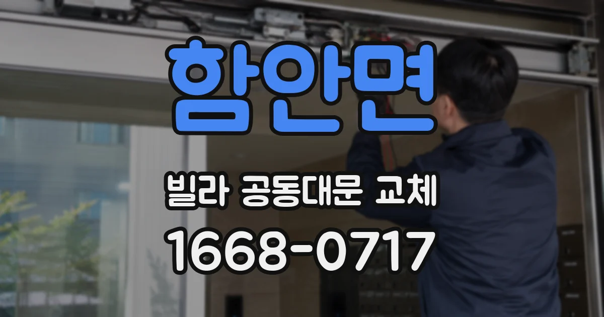 함안면 빌라 공동대문 교체