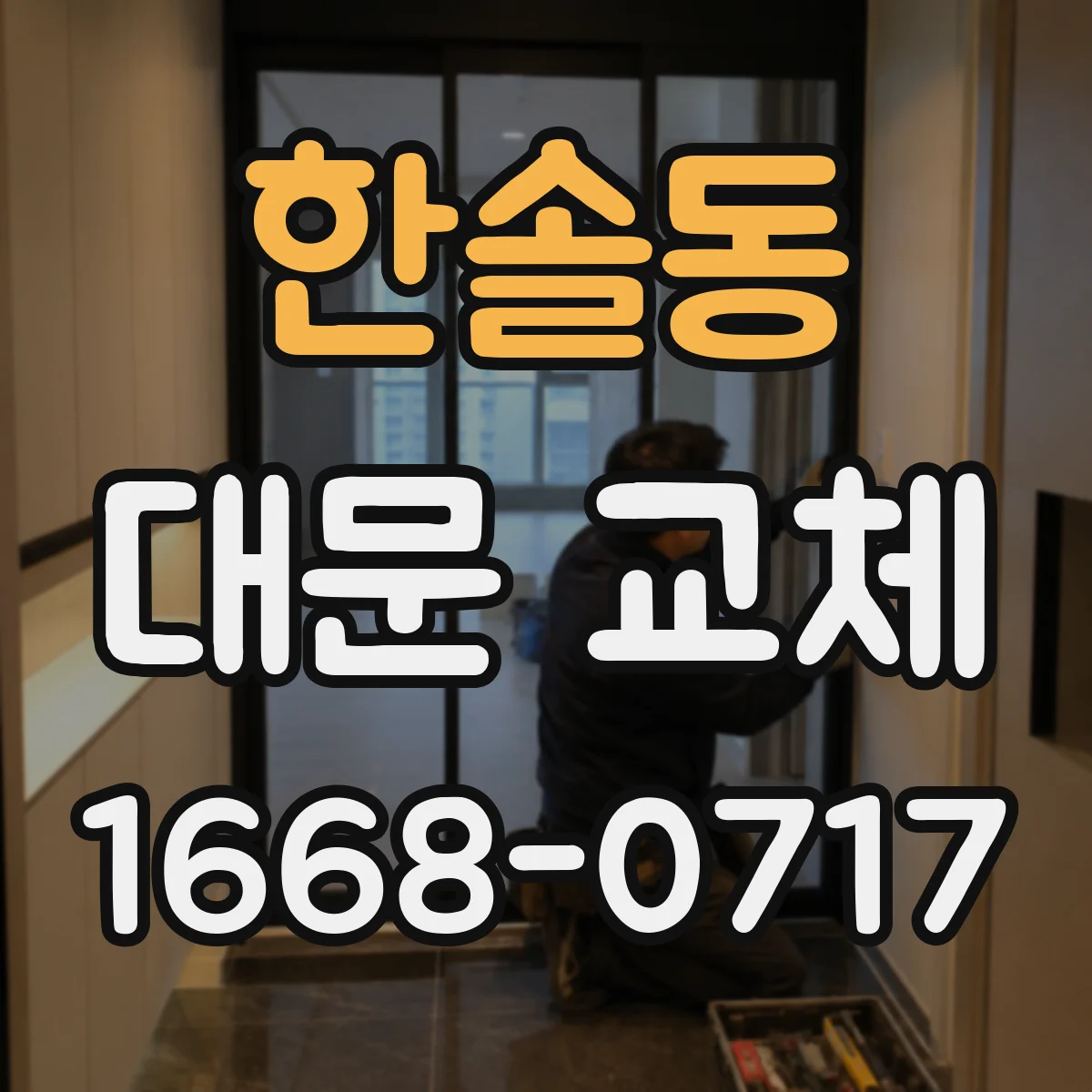 한솔동 대문 교체
