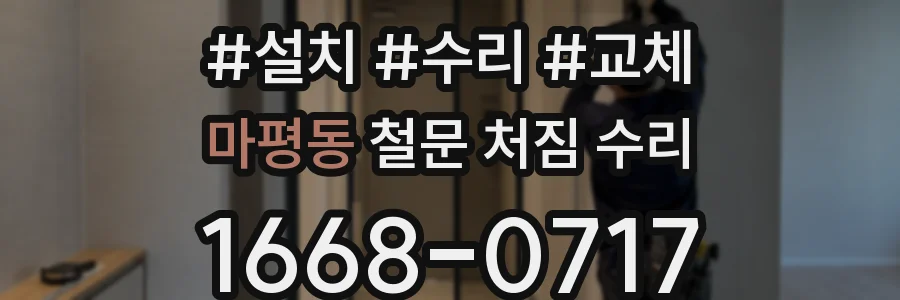 마평동 철문 처짐 수리