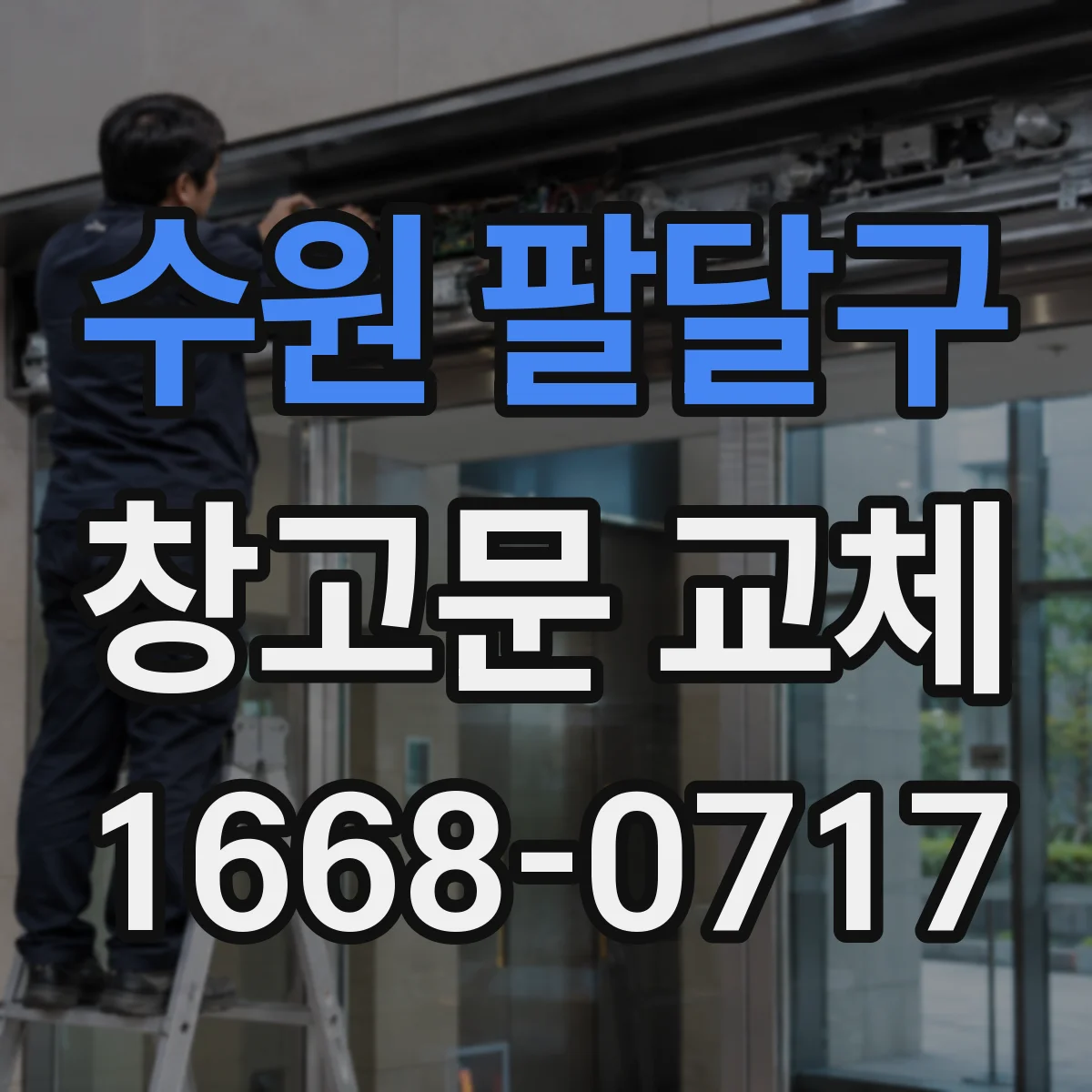 수원 팔달구 창고문 교체