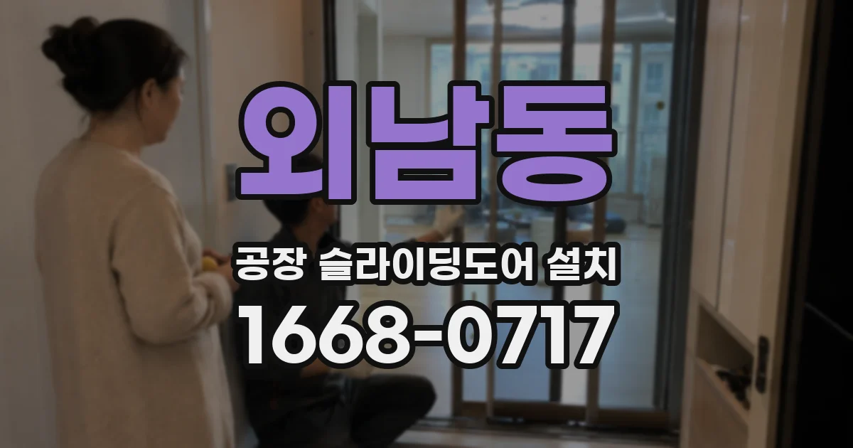 외남동 공장 슬라이딩도어 설치