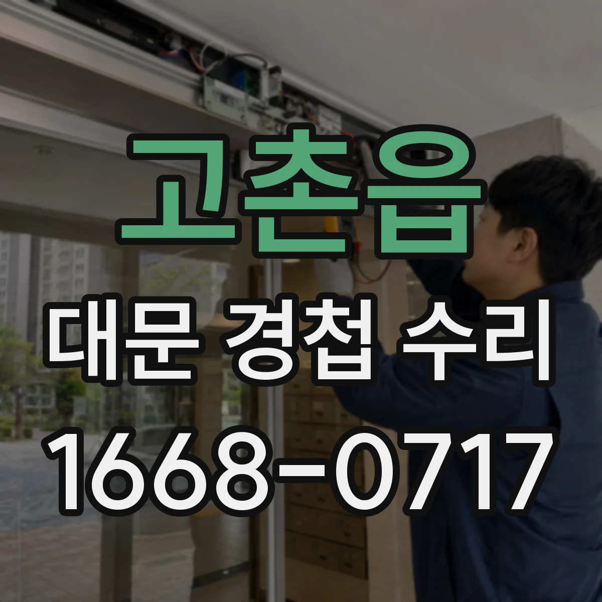 고촌읍 대문 경첩 수리