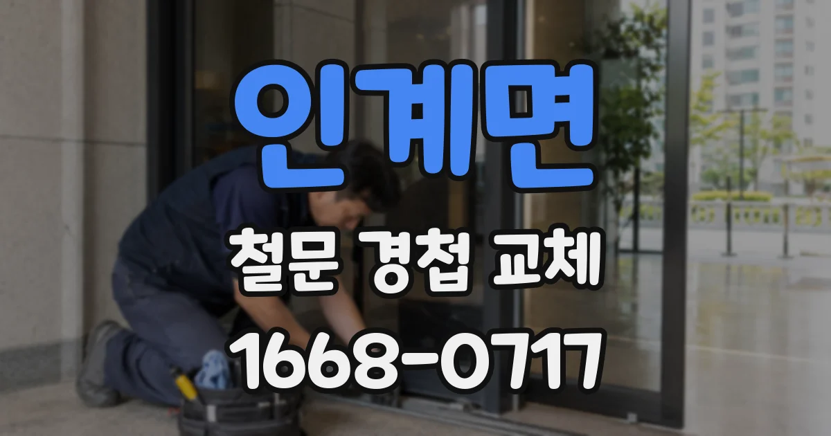인계면 철문 경첩 교체