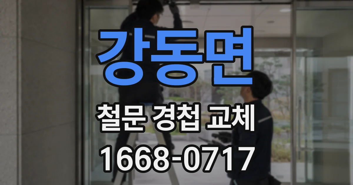 강동면 철문 경첩 교체