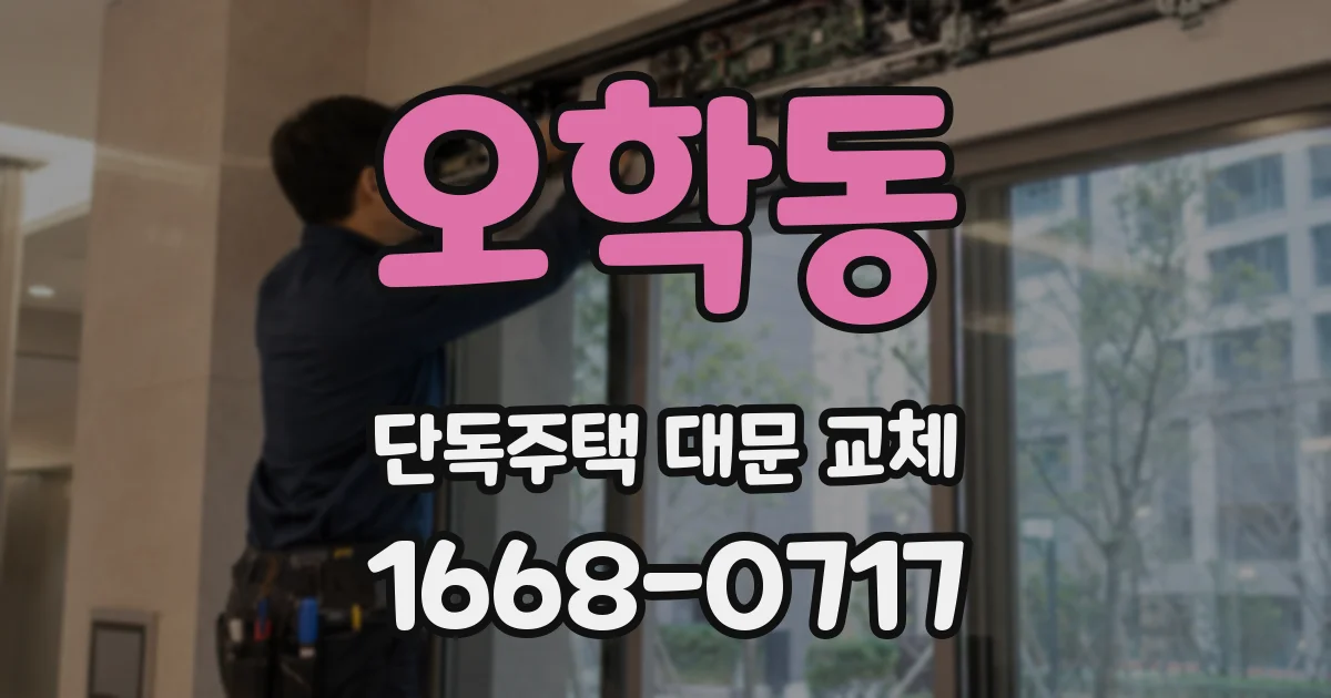 오학동 단독주택 대문 교체