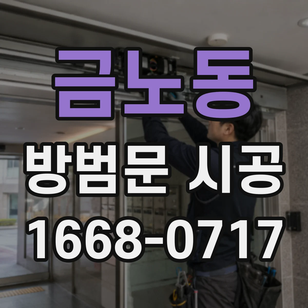 금노동 방범문 시공