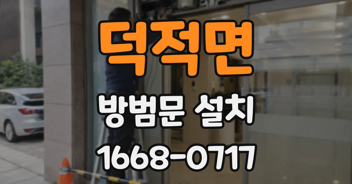 덕적면 방범문 설치
