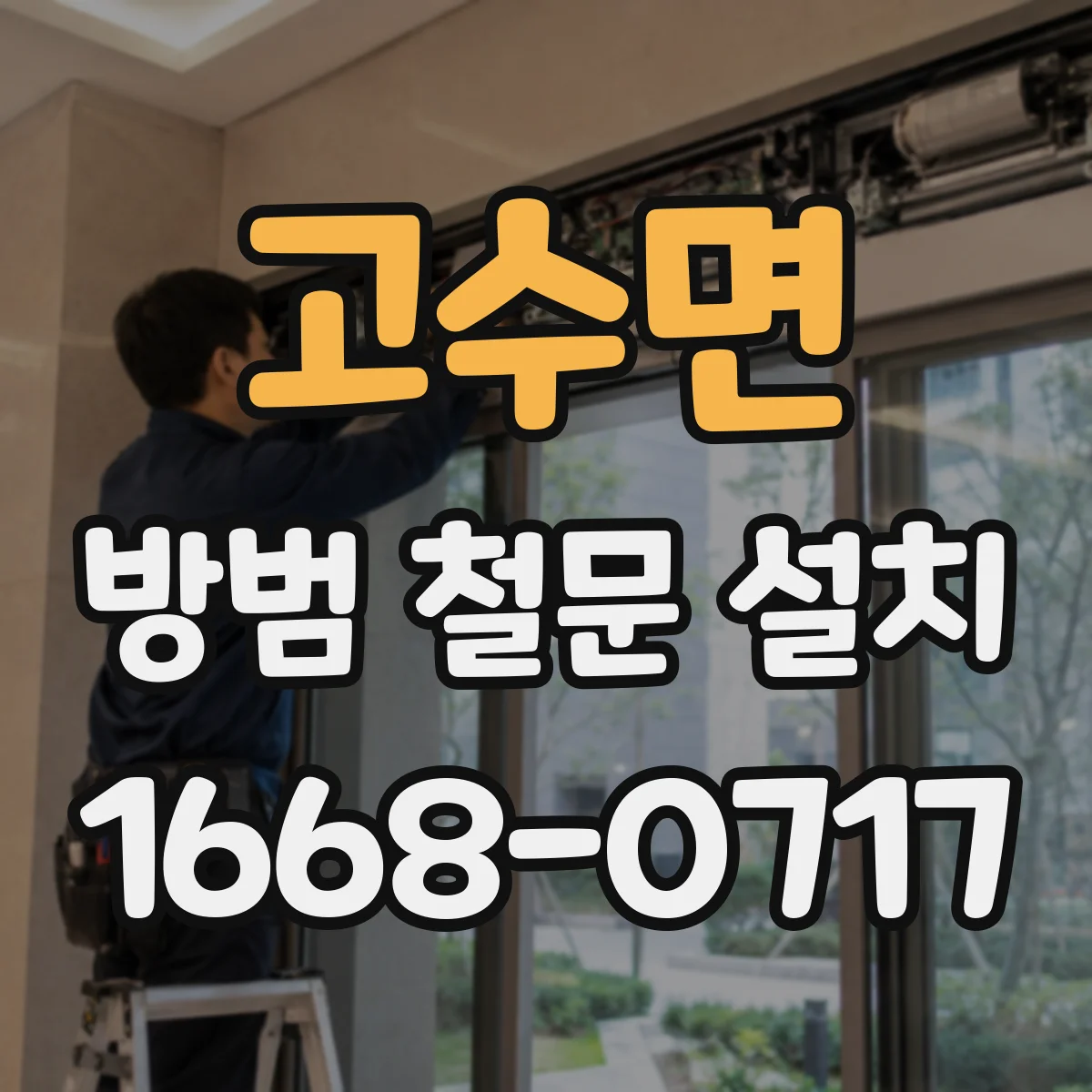 고수면 방범 철문 설치