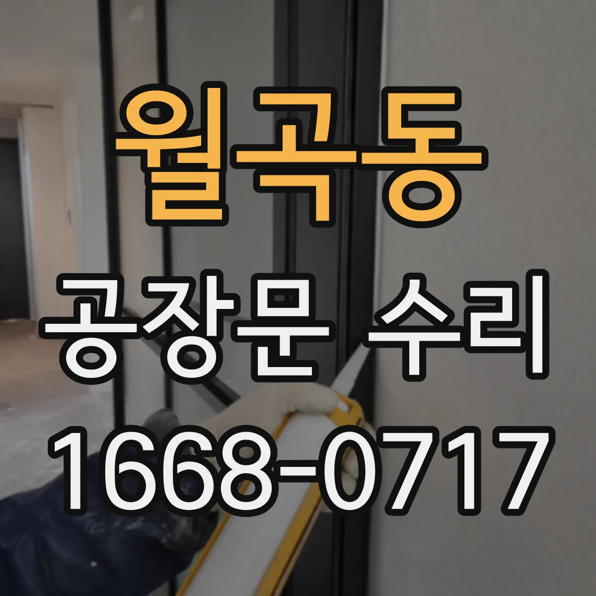 월곡동 공장문 수리