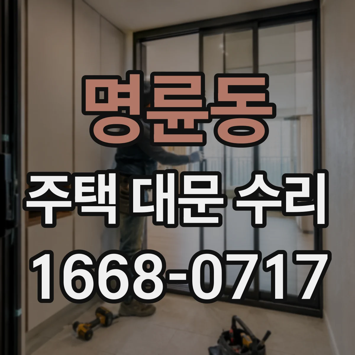 명륜동 주택 대문 수리