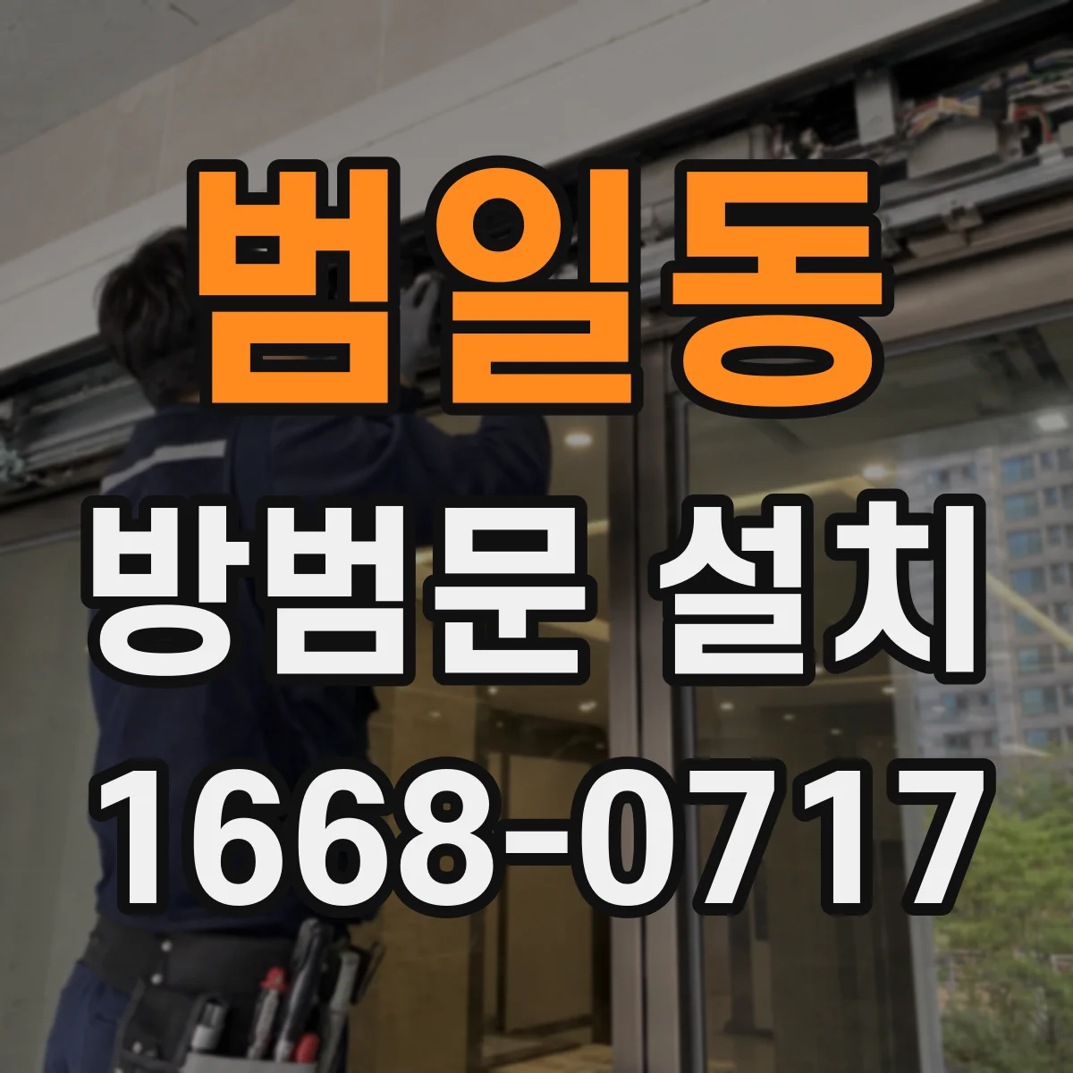 범일동 방범문 설치