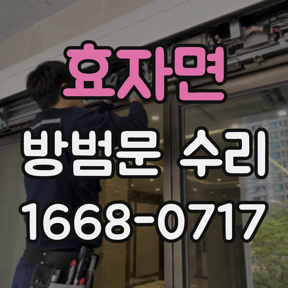효자면 방범문 수리