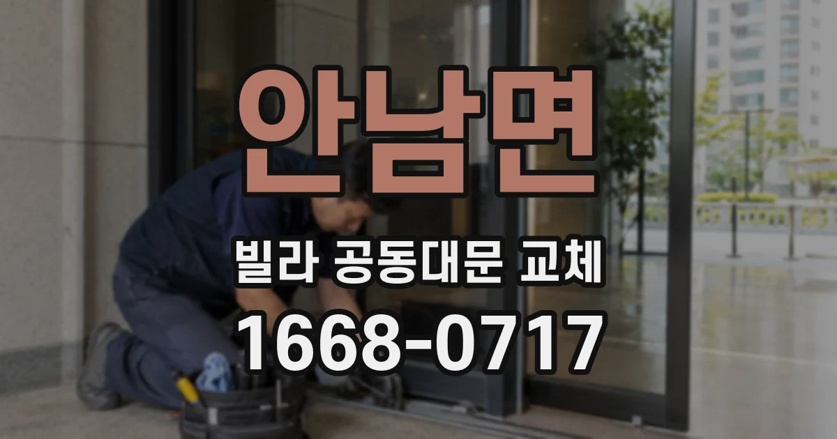 안남면 빌라 공동대문 교체