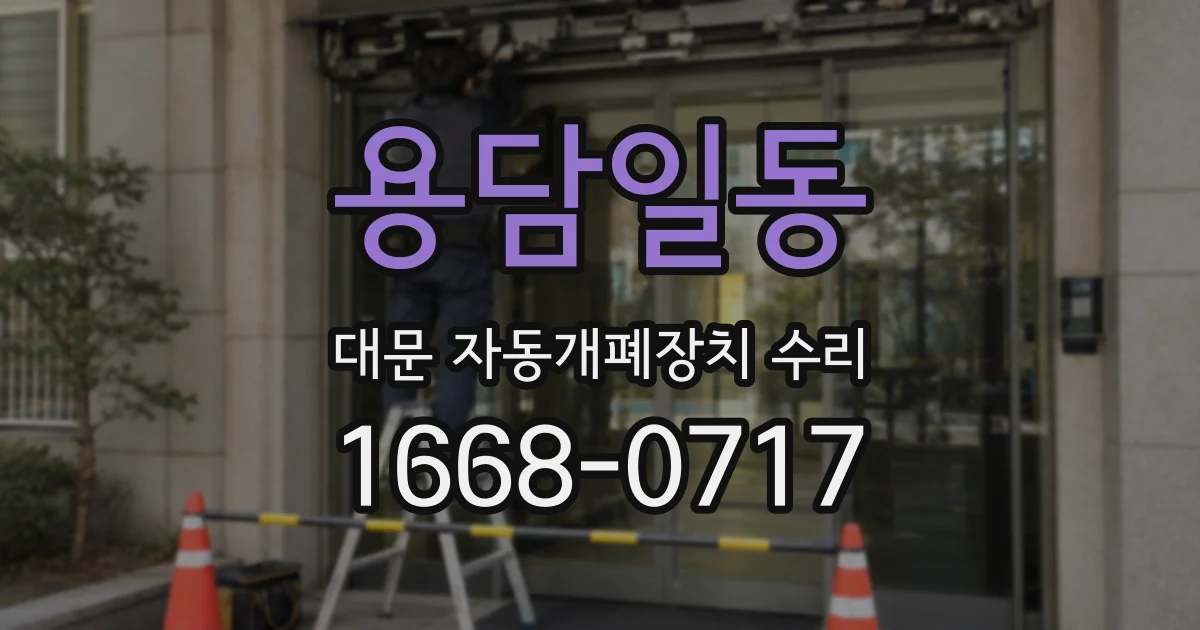 용담일동 대문 자동개폐장치 수리