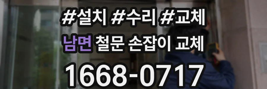 남면 철문 손잡이 교체
