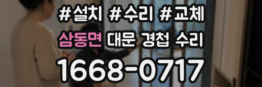 삼동면 대문 경첩 수리