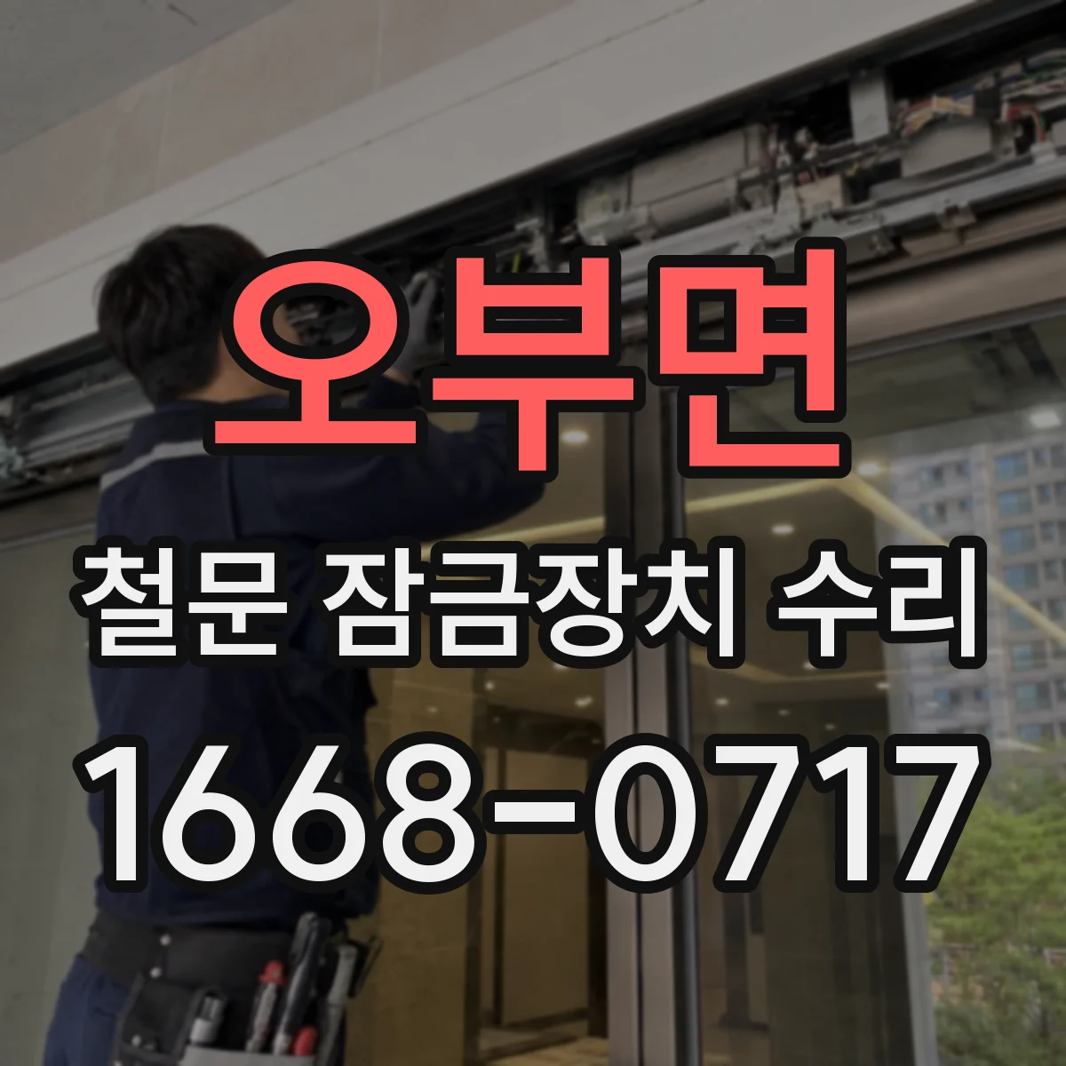오부면 철문 잠금장치 수리